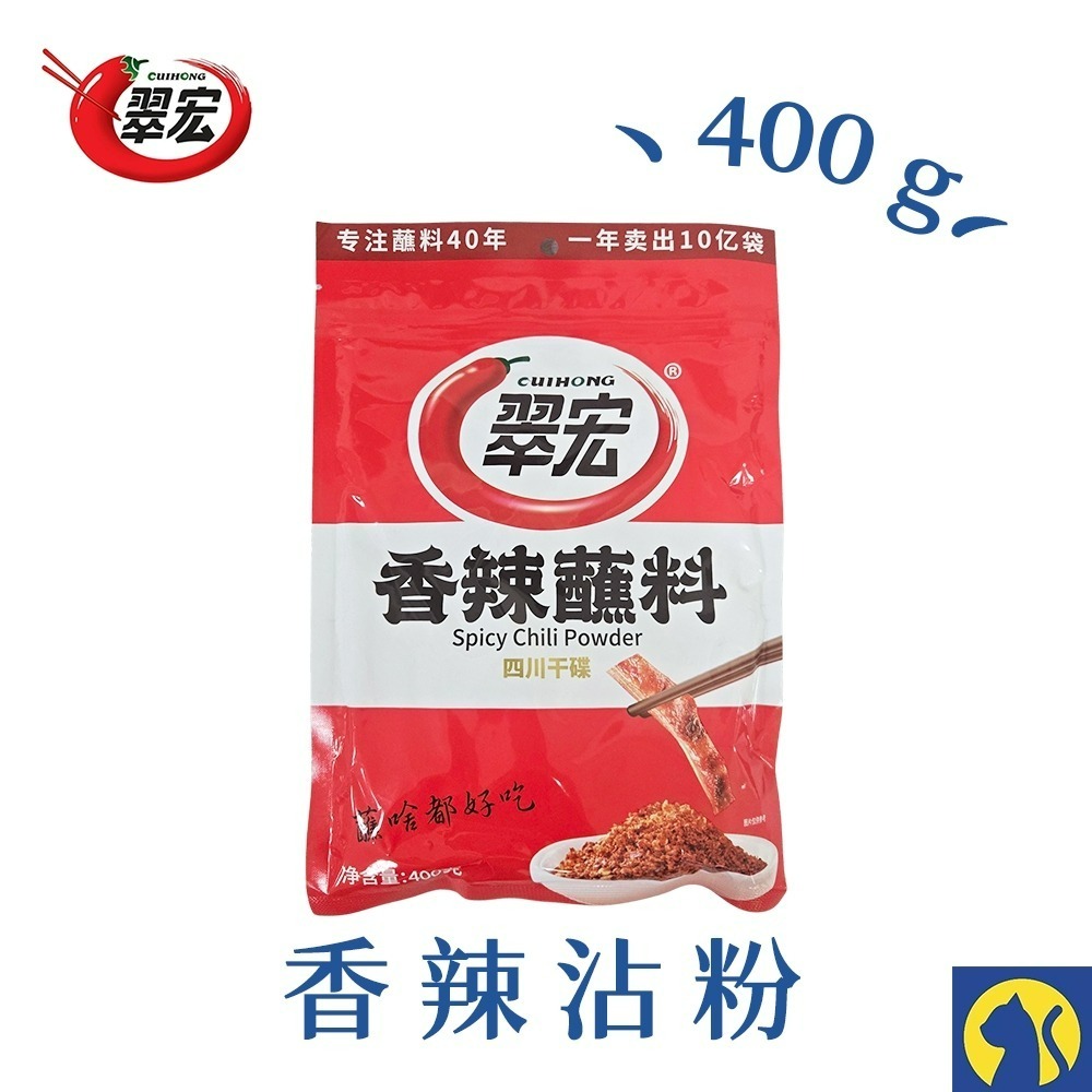 【愛淘購物】翠宏 燒烤調味料450g 香辣沾粉 麻辣沾粉 100g 400g  蘸料 蘸粉-規格圖9