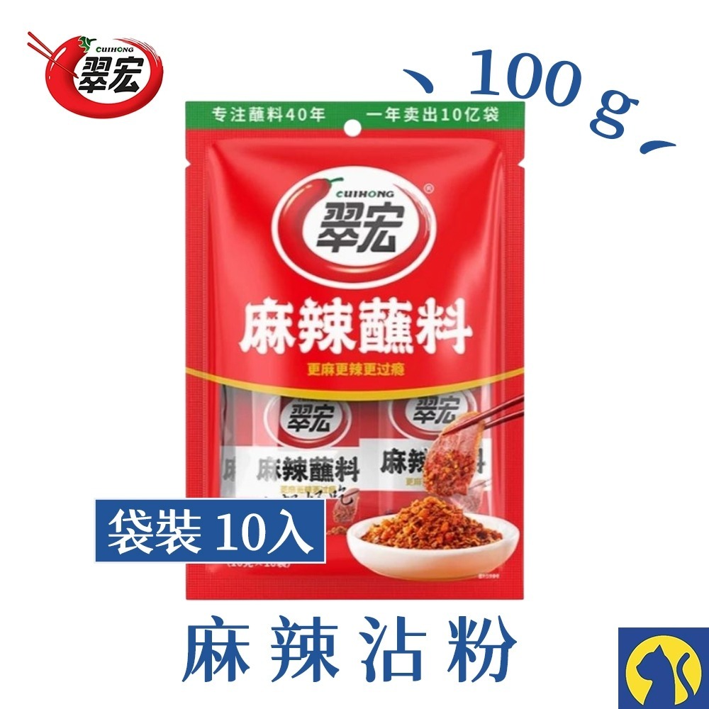 【愛淘購物】翠宏 燒烤調味料450g 香辣沾粉 麻辣沾粉 100g 400g  蘸料 蘸粉-規格圖9