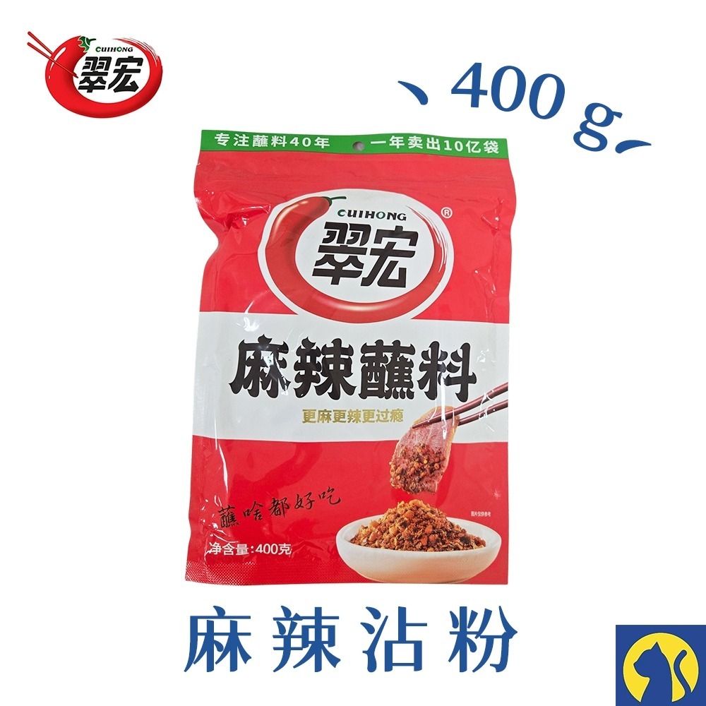 翠宏-麻辣沾粉400g