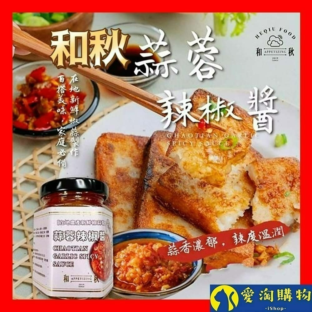 【愛淘購物】和秋 蒜蓉辣椒醬 170g  常溫保存台灣現貨 蒜蓉醬 辣椒醬