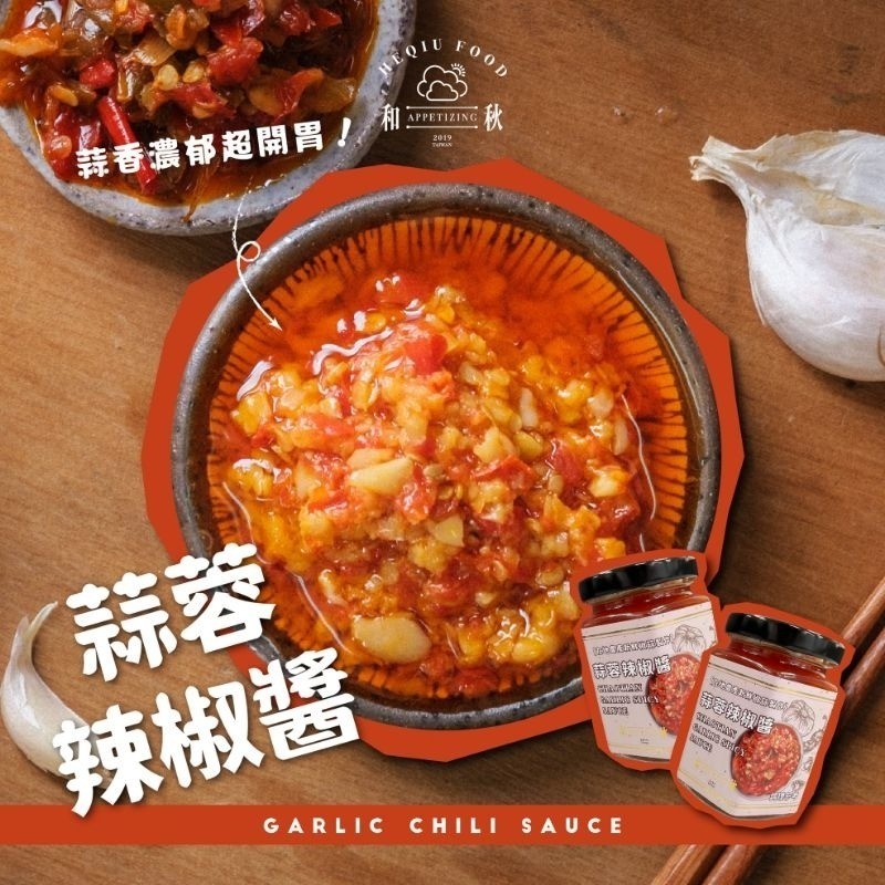 【愛淘購物】和秋 蒜蓉辣椒醬 170g  常溫保存台灣現貨 蒜蓉醬 辣椒醬-細節圖5