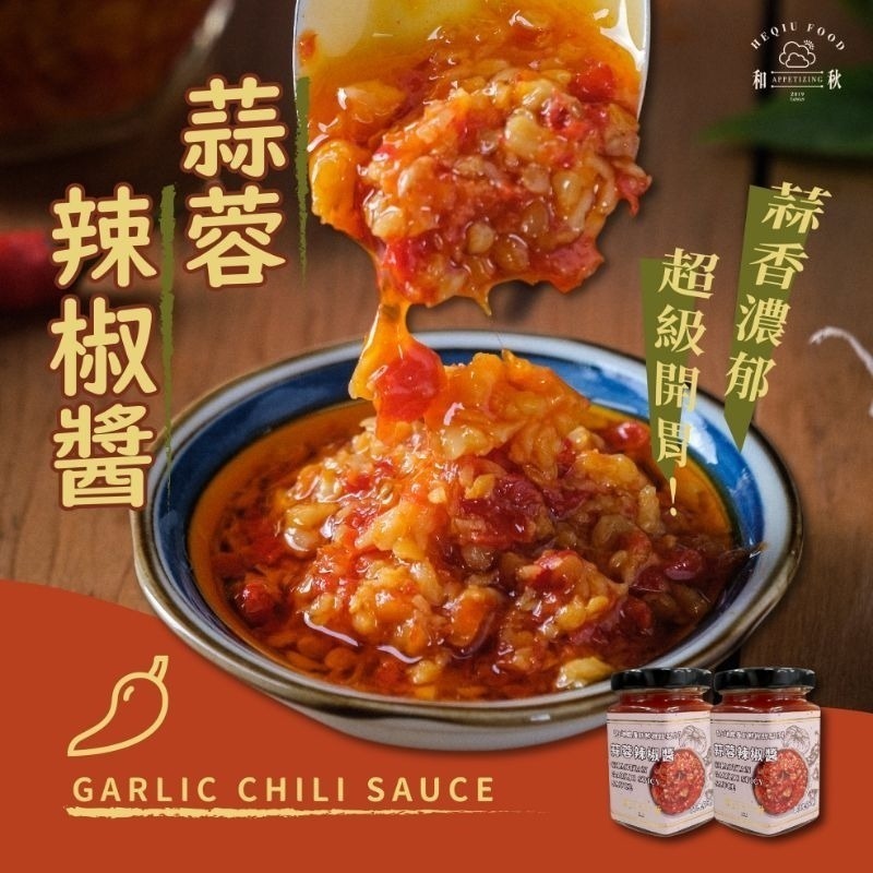 【愛淘購物】和秋 蒜蓉辣椒醬 170g  常溫保存台灣現貨 蒜蓉醬 辣椒醬-細節圖4