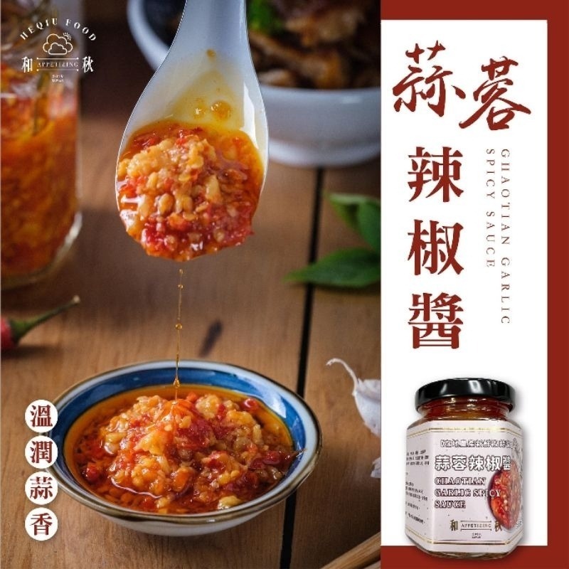 【愛淘購物】和秋 蒜蓉辣椒醬 170g  常溫保存台灣現貨 蒜蓉醬 辣椒醬-細節圖6