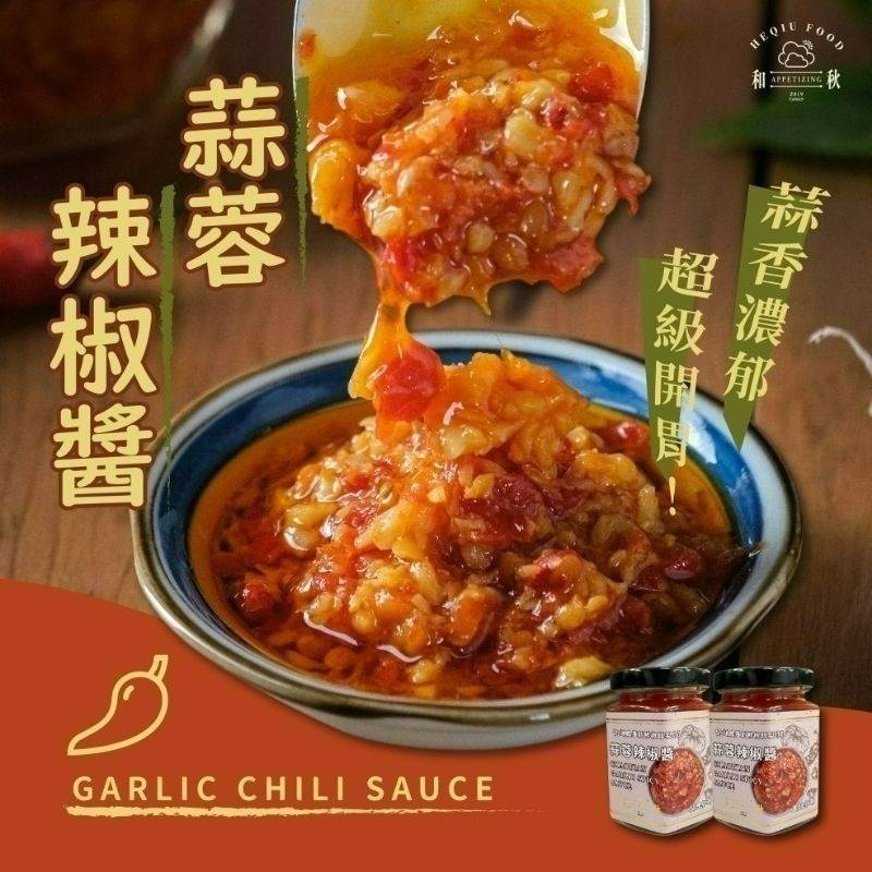 【愛淘購物】和秋 蒜蓉辣椒醬 170g  常溫保存台灣現貨 蒜蓉醬 辣椒醬-細節圖4
