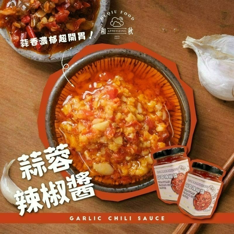 【愛淘購物】和秋 蒜蓉辣椒醬 170g  常溫保存台灣現貨 蒜蓉醬 辣椒醬-細節圖5