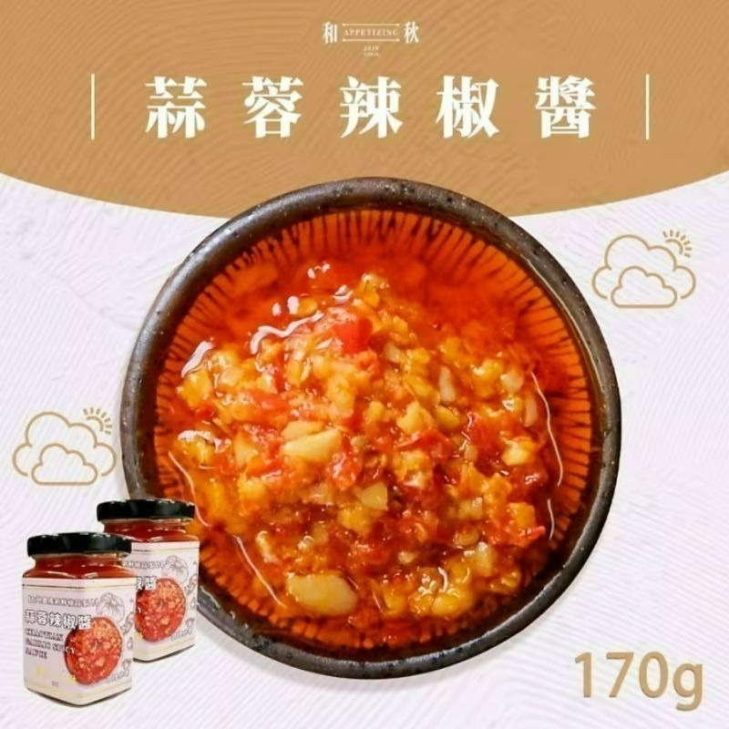 【愛淘購物】和秋 蒜蓉辣椒醬 170g  常溫保存台灣現貨 蒜蓉醬 辣椒醬-規格圖1