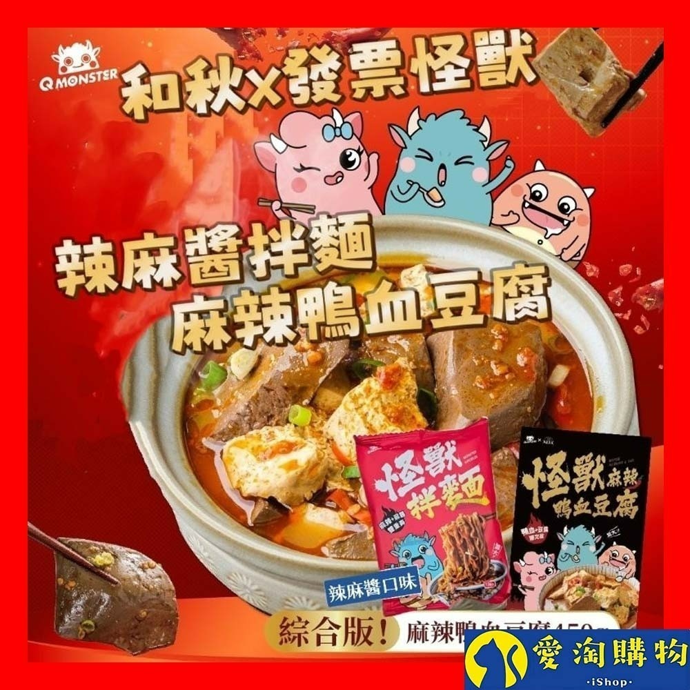【愛淘購物】和秋 怪獸 麻辣鴨血豆腐 450g 發票怪獸拌麵 鴨血 豆腐 乾拌麵