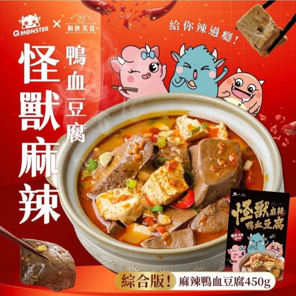 【愛淘購物】和秋 怪獸 麻辣鴨血豆腐 450g 發票怪獸拌麵 鴨血 豆腐 乾拌麵-細節圖4