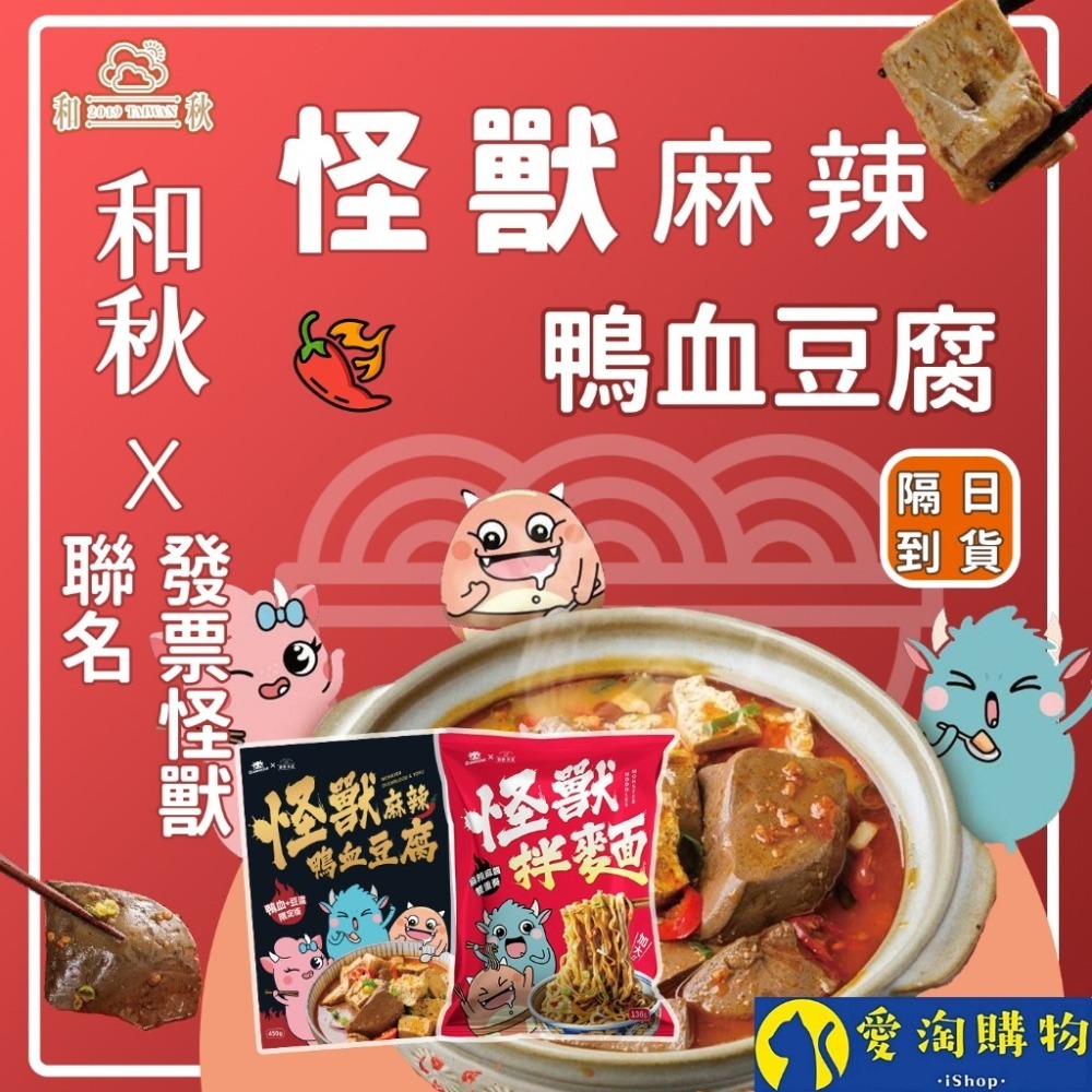 【愛淘購物】和秋 怪獸 麻辣鴨血豆腐 450g 發票怪獸拌麵 鴨血 豆腐 乾拌麵-細節圖6
