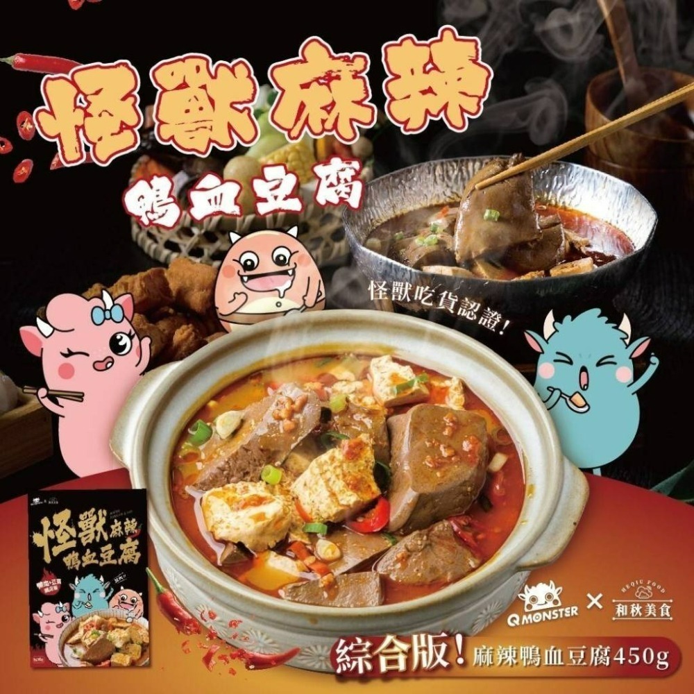 【愛淘購物】和秋 怪獸 麻辣鴨血豆腐 450g 發票怪獸拌麵 鴨血 豆腐 乾拌麵-細節圖2