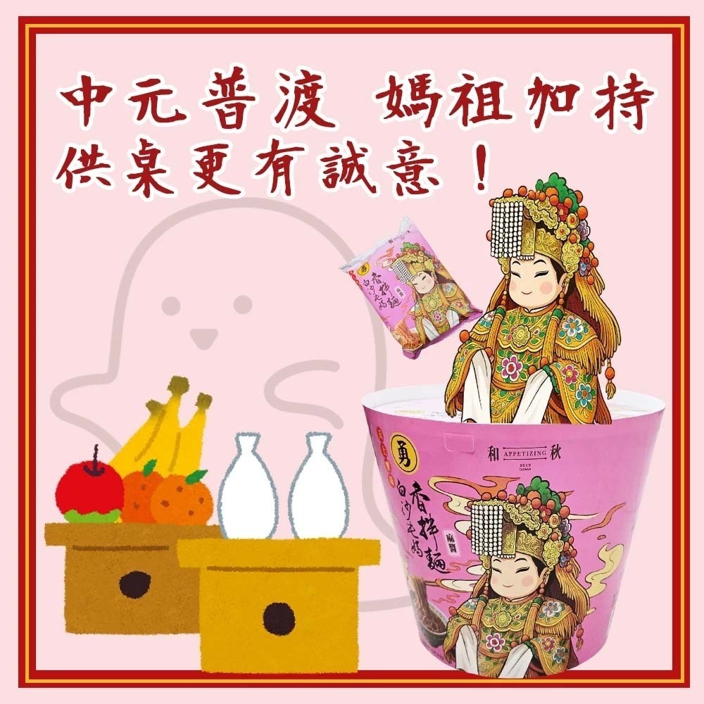 【愛淘購物】和秋X白沙屯媽祖聯名 麻醬香拌麵 單包 媽祖勇氣加持 ✦ 限量「拌麵好大桶」誠心上市！中元普渡-細節圖3