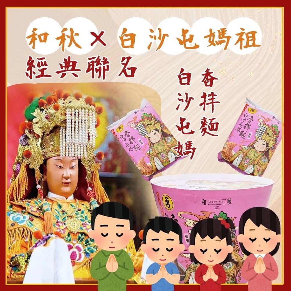 【愛淘購物】和秋X白沙屯媽祖聯名 麻醬香拌麵 單包 媽祖勇氣加持 ✦ 限量「拌麵好大桶」誠心上市！中元普渡-細節圖4