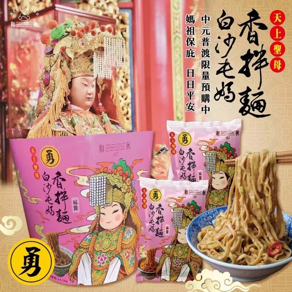 【愛淘購物】和秋X白沙屯媽祖聯名 麻醬香拌麵 單包 媽祖勇氣加持 ✦ 限量「拌麵好大桶」誠心上市！中元普渡-細節圖5