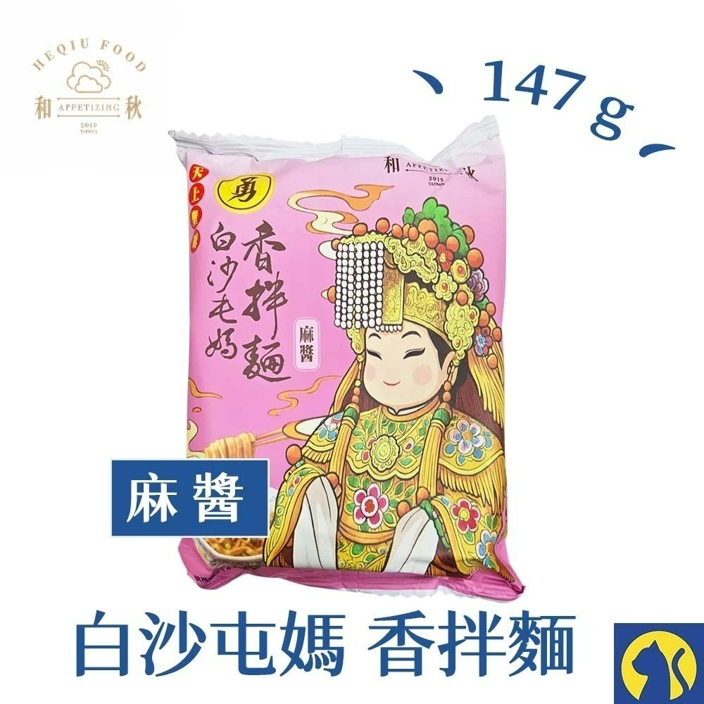 【愛淘購物】和秋X白沙屯媽祖聯名 麻醬香拌麵 單包 媽祖勇氣加持 ✦ 限量「拌麵好大桶」誠心上市！中元普渡-規格圖8