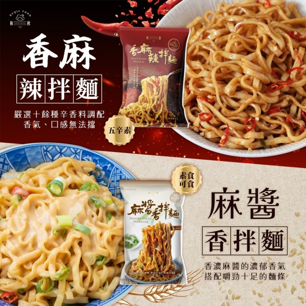 【愛淘購物】麻醬香拌麵 香麻辣拌麵 酸菜魚拌麵 和秋 常溫保存台灣現貨 拌麵 宵夜美食-細節圖2