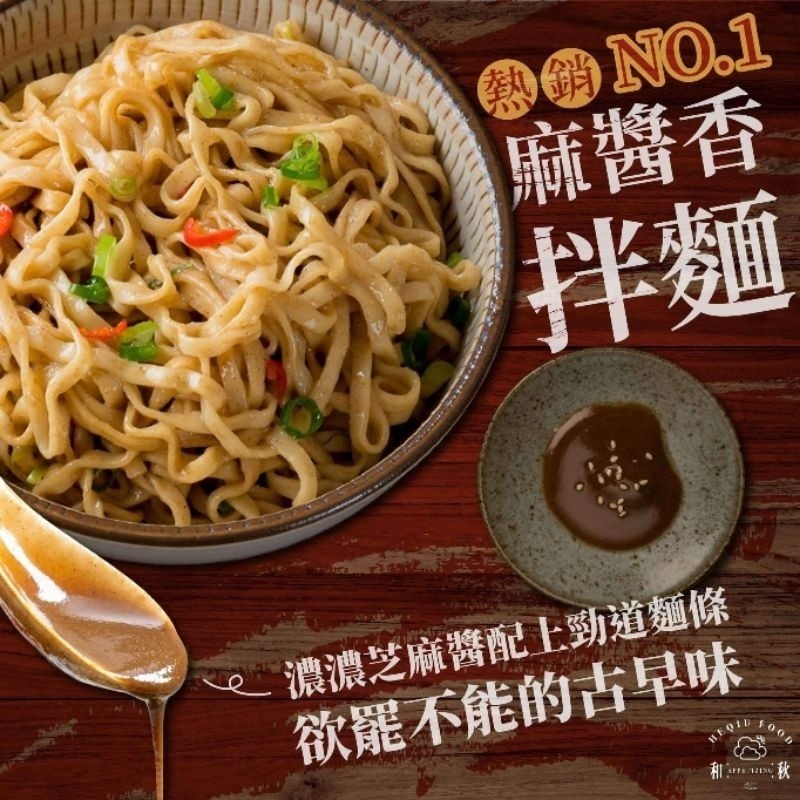 【愛淘購物】麻醬香拌麵 香麻辣拌麵 酸菜魚拌麵 和秋 常溫保存台灣現貨 拌麵 宵夜美食-細節圖4