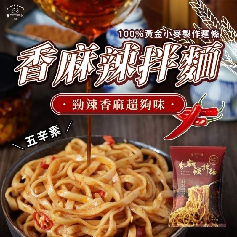 【愛淘購物】麻醬香拌麵 香麻辣拌麵 酸菜魚拌麵 和秋 常溫保存台灣現貨 拌麵 宵夜美食-細節圖6