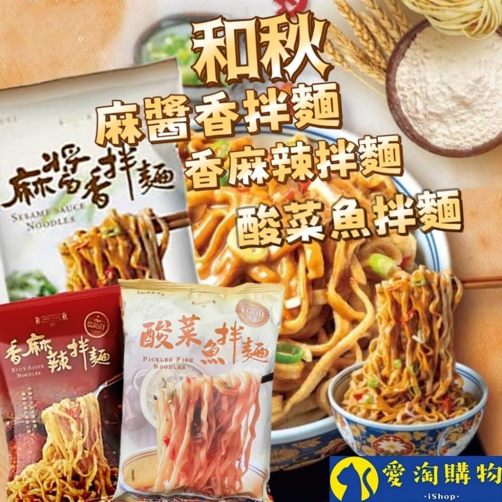 【愛淘購物】麻醬香拌麵 香麻辣拌麵 酸菜魚拌麵 和秋 常溫保存台灣現貨 拌麵 宵夜美食-細節圖9