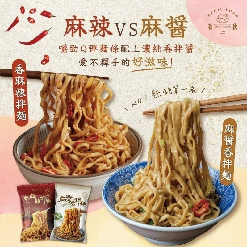【愛淘購物】麻醬香拌麵 香麻辣拌麵 酸菜魚拌麵 和秋 常溫保存台灣現貨 拌麵 宵夜美食-細節圖5