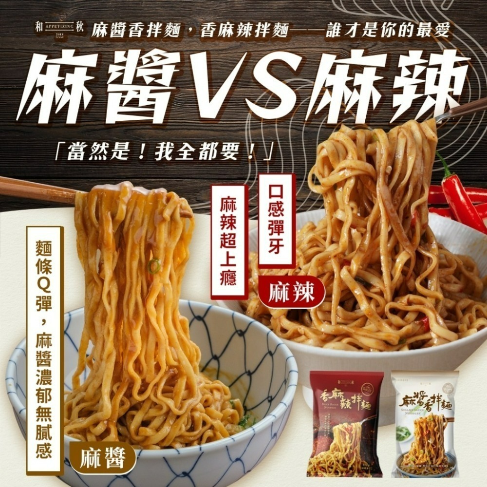 【愛淘購物】麻醬香拌麵 香麻辣拌麵 酸菜魚拌麵 和秋 常溫保存台灣現貨 拌麵 宵夜美食-細節圖8