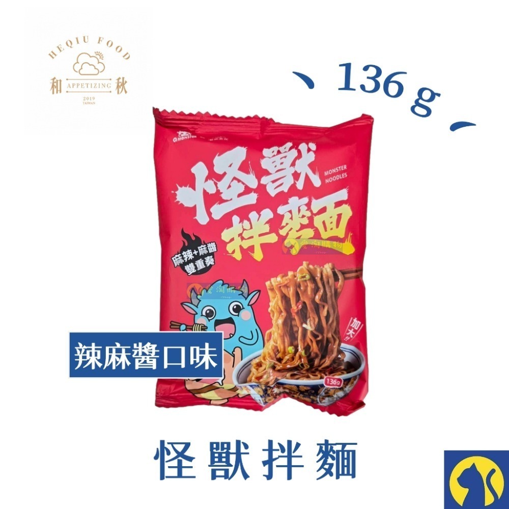 和秋 怪獸拌麵136g【麻醬+香麻辣】