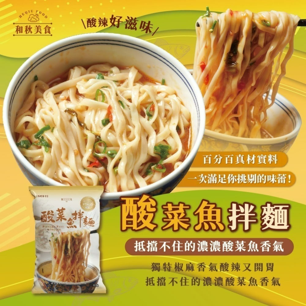 【愛淘購物】麻醬香拌麵 香麻辣拌麵 酸菜魚拌麵 和秋 常溫保存台灣現貨 拌麵 宵夜美食-規格圖9