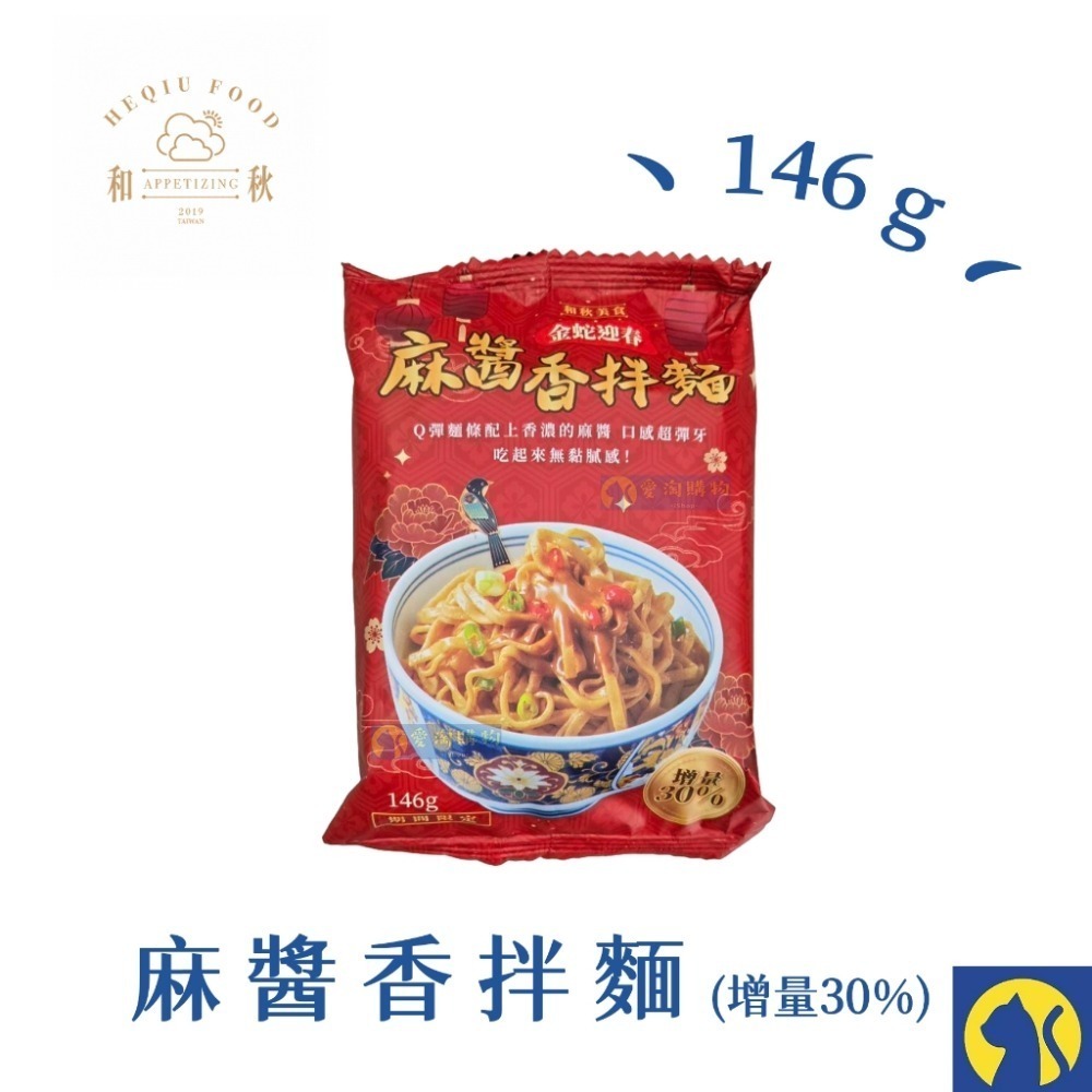 新春限定 麻醬香拌麵146g【增量30%