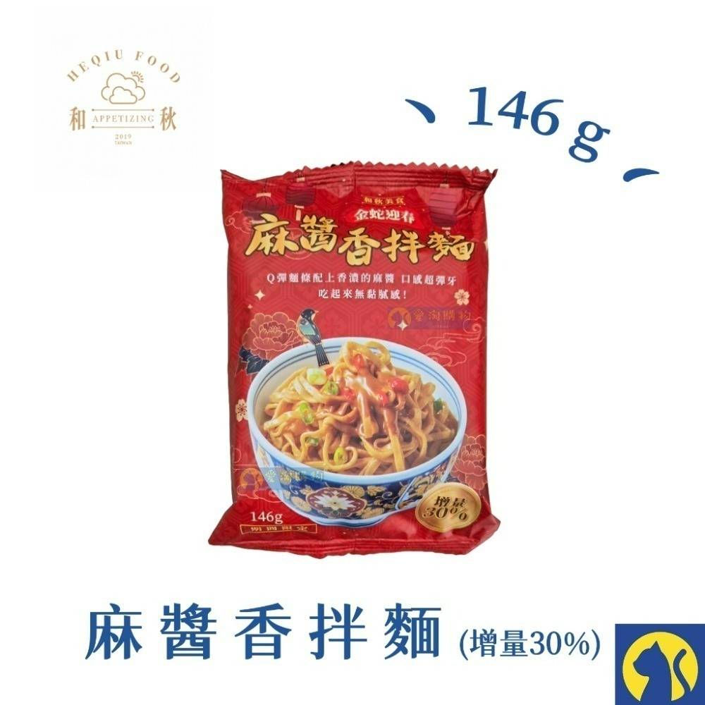 【愛淘購物】麻醬香拌麵 香麻辣拌麵 酸菜魚拌麵 和秋 常溫保存台灣現貨 拌麵 宵夜美食-規格圖9