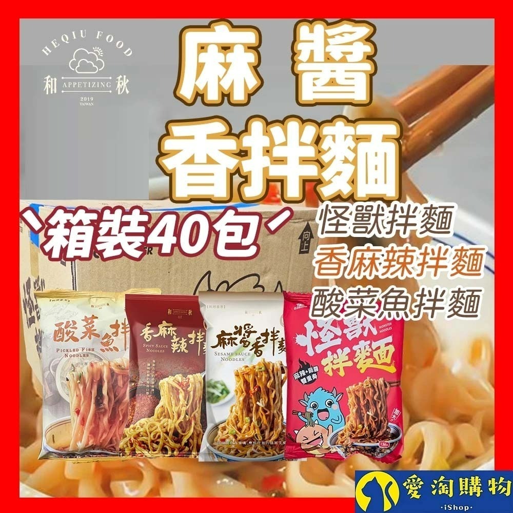 【愛淘購物】和秋麻醬香拌麵 香麻辣拌麵 酸菜魚拌麵 怪獸拌麵 箱裝40包 常溫保存 台灣現貨 拌麵 宵夜美食