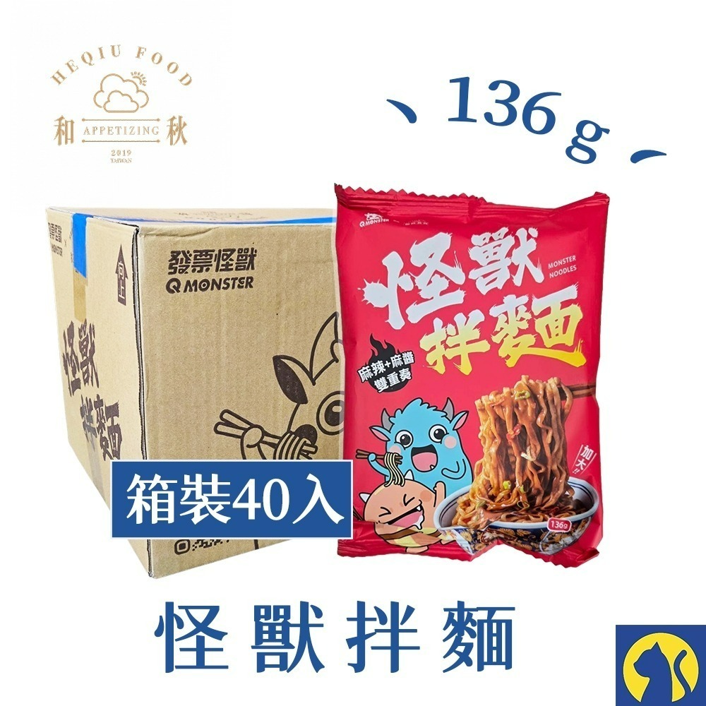 【愛淘購物】和秋麻醬香拌麵 香麻辣拌麵 酸菜魚拌麵 怪獸拌麵 箱裝40包 常溫保存 台灣現貨 拌麵 宵夜美食-規格圖4