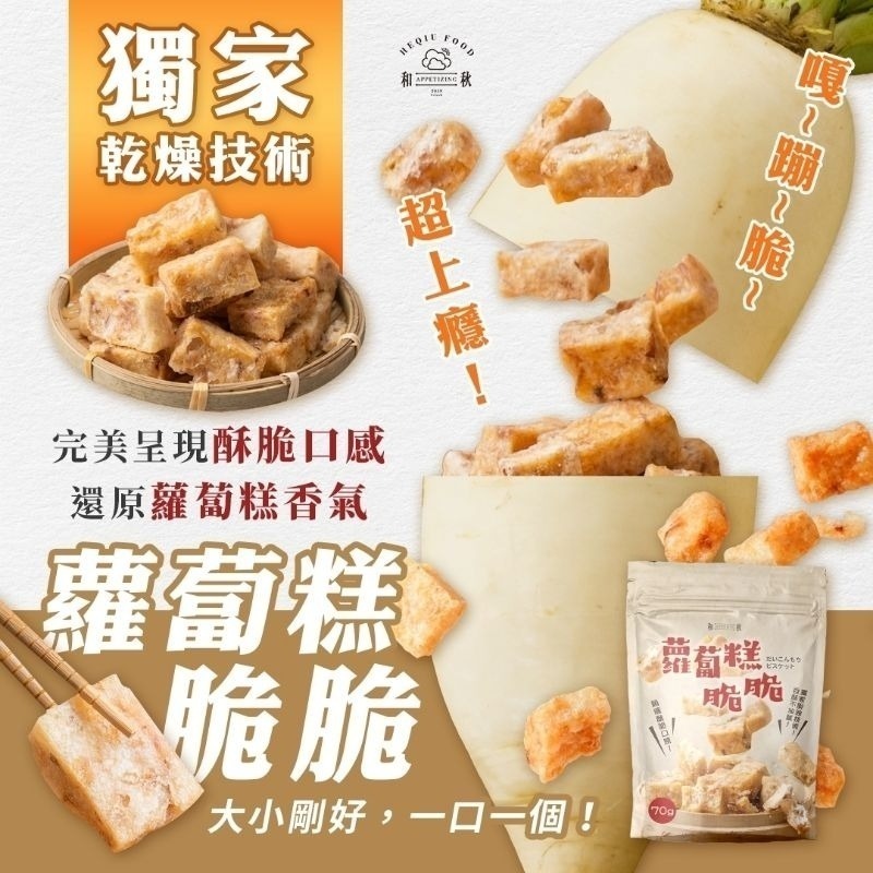 【愛淘購物】和秋 蘿蔔糕脆脆 70g 常溫保存台灣現貨 宵夜 點心-細節圖2