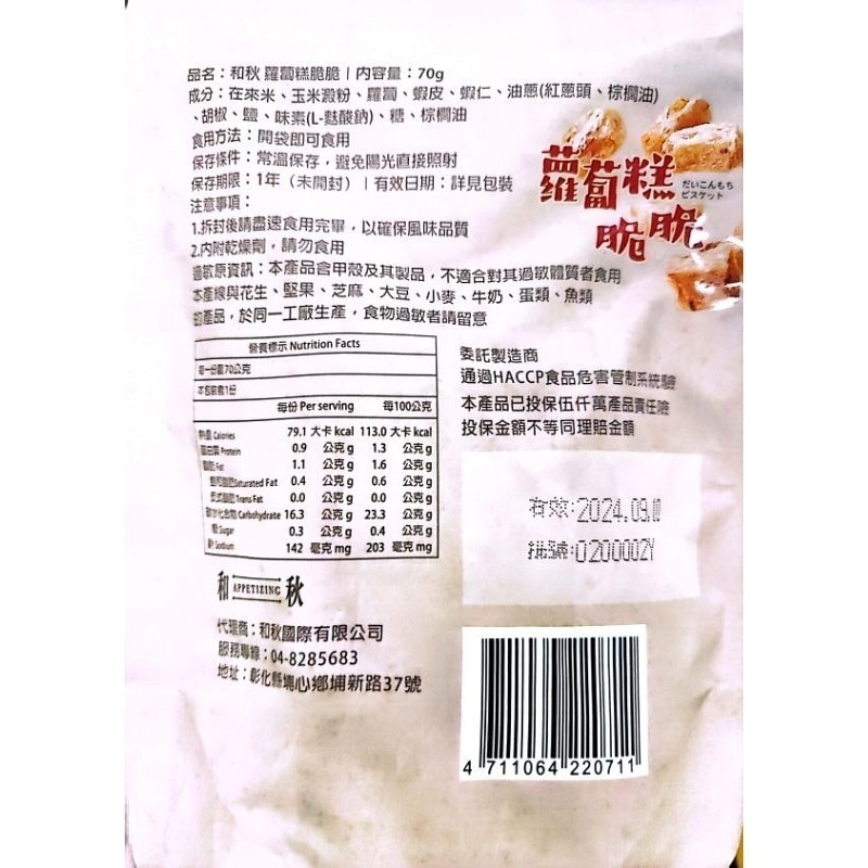 【愛淘購物】和秋 蘿蔔糕脆脆 70g 常溫保存台灣現貨 宵夜 點心-細節圖3