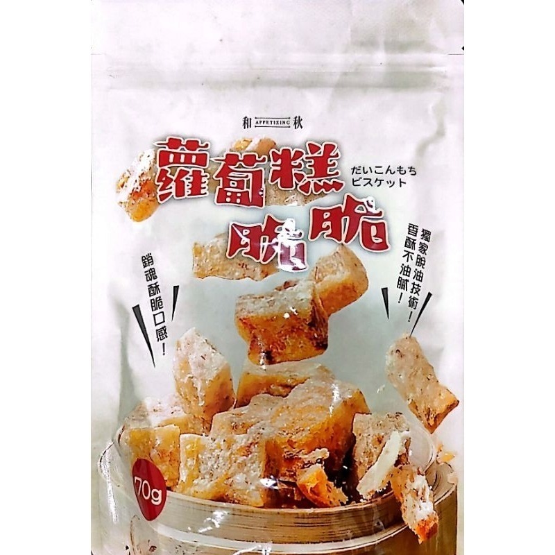 【愛淘購物】和秋 蘿蔔糕脆脆 70g 常溫保存台灣現貨 宵夜 點心-細節圖4