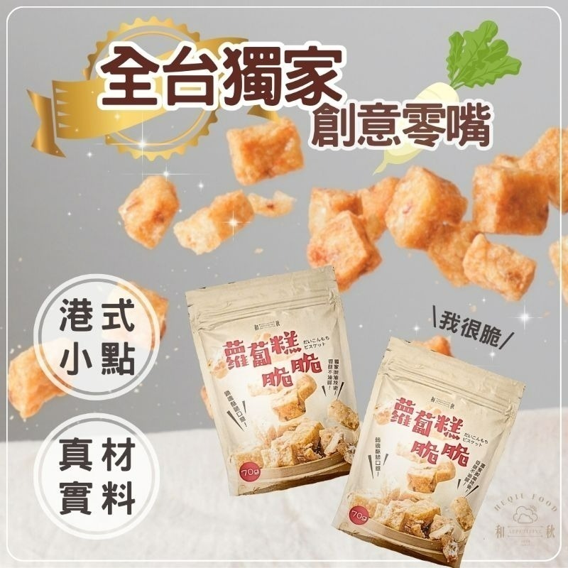 【愛淘購物】和秋 蘿蔔糕脆脆 70g 常溫保存台灣現貨 宵夜 點心-規格圖4