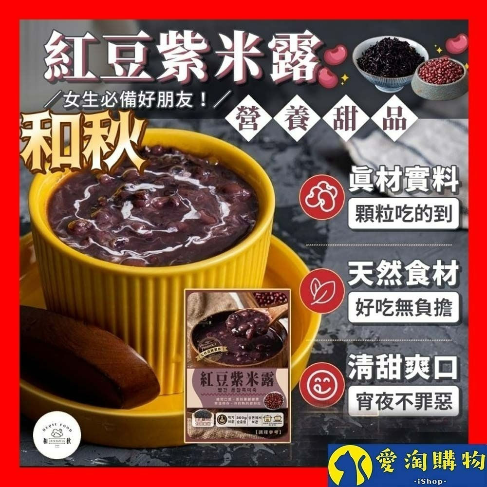 【愛淘購物】和秋 紅豆紫米露 紅豆紫米粥 300g 常溫保存 台灣現貨 宵夜 點心