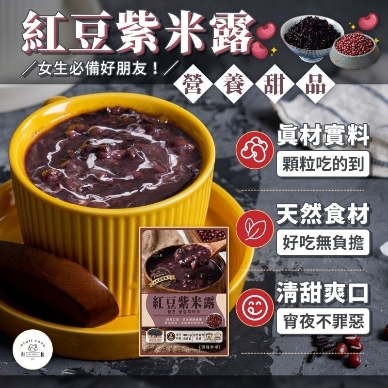 【愛淘購物】和秋 紅豆紫米露 紅豆紫米粥 300g 常溫保存 台灣現貨 宵夜 點心-細節圖3