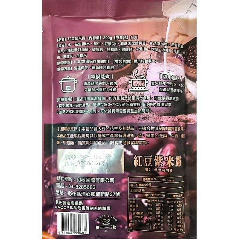 【愛淘購物】和秋 紅豆紫米露 紅豆紫米粥 300g 常溫保存 台灣現貨 宵夜 點心-細節圖5