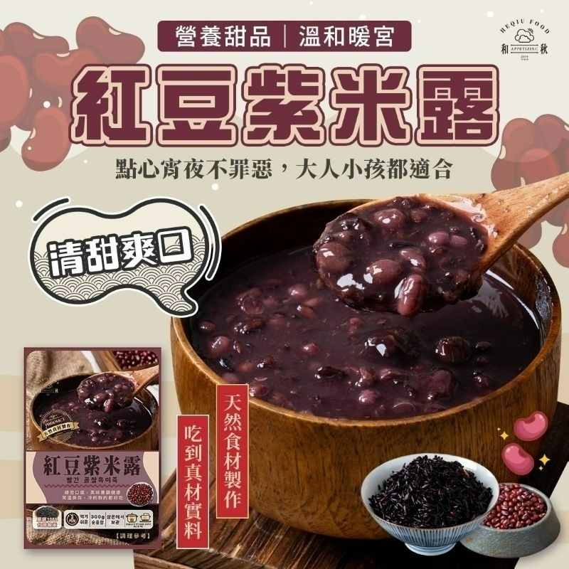 【愛淘購物】和秋 紅豆紫米露 紅豆紫米粥 300g 常溫保存 台灣現貨 宵夜 點心-細節圖2