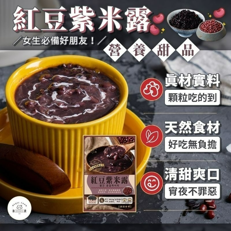 【愛淘購物】和秋 紅豆紫米露 紅豆紫米粥 300g 常溫保存 台灣現貨 宵夜 點心-細節圖3