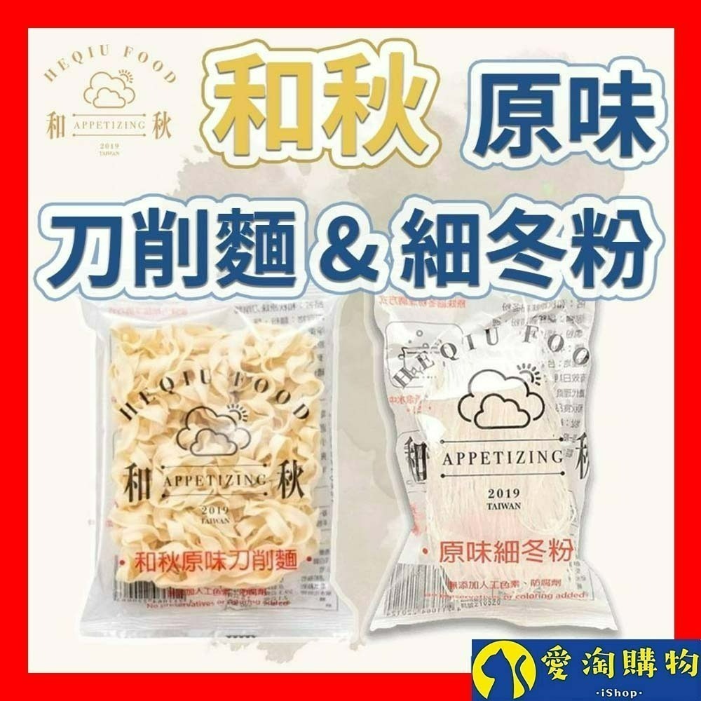 【愛淘購物】和秋 原味刀削麵 原味細冬粉 麻醬香拌麵台灣現貨 麵食 快煮麵