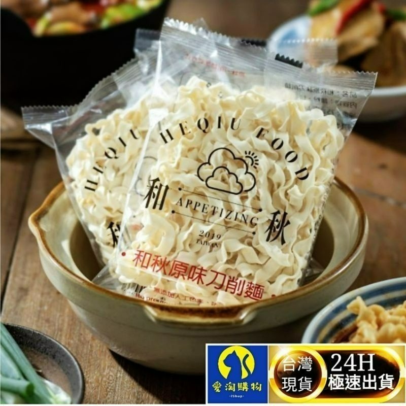 【愛淘購物】和秋 原味刀削麵 原味細冬粉 麻醬香拌麵台灣現貨 麵食 快煮麵-細節圖2
