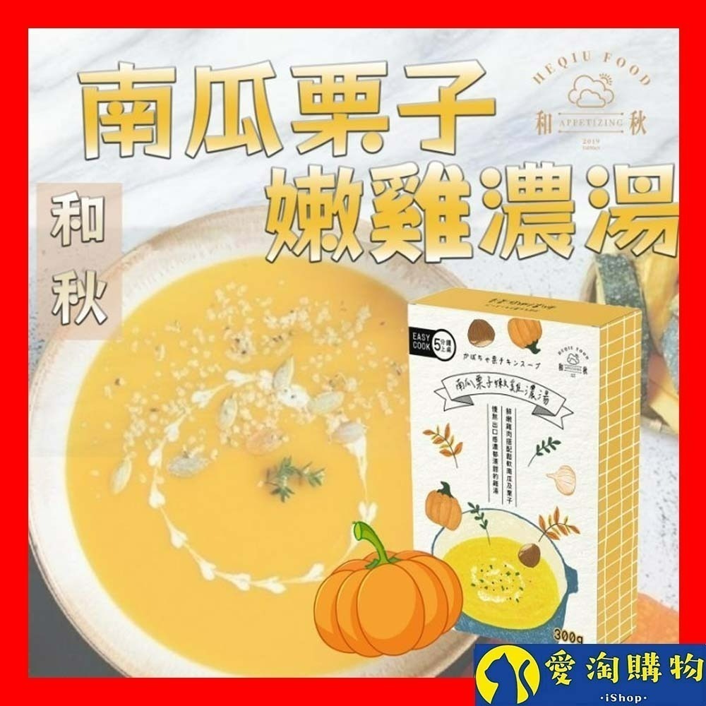 【愛淘購物】和秋 南瓜栗子嫩雞濃湯 常温保存 嫩雞 濃湯 南瓜