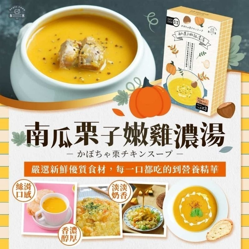 【愛淘購物】和秋 南瓜栗子嫩雞濃湯 常温保存 嫩雞 濃湯 南瓜-細節圖3