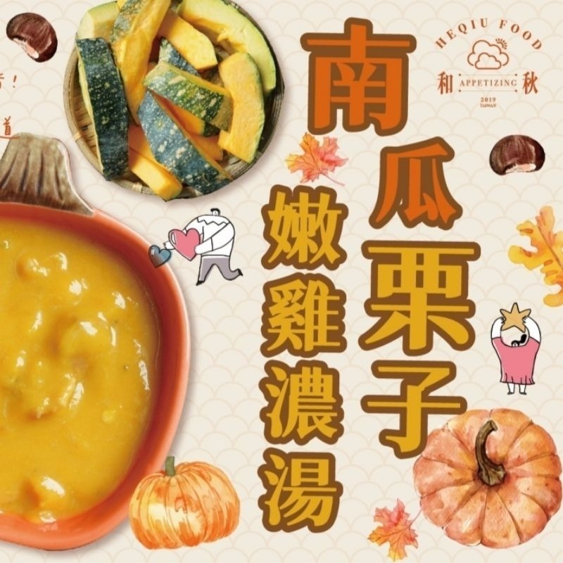 【愛淘購物】和秋 南瓜栗子嫩雞濃湯 常温保存 嫩雞 濃湯 南瓜-細節圖5