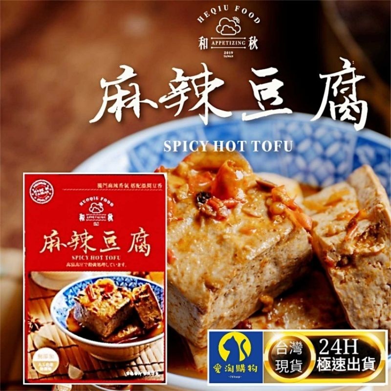 和秋 麻辣豆腐450g