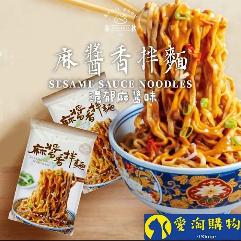 和秋 麻醬香拌麵122g