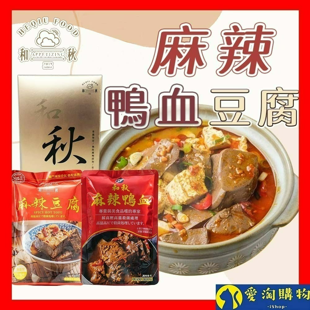 【愛淘購物】和秋 麻辣鴨血 麻辣豆腐 常溫保存24H出貨 台灣現貨 火鍋底料