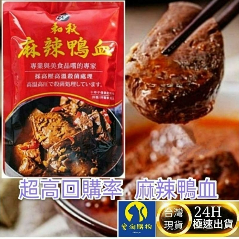 【愛淘購物】和秋 麻辣鴨血 麻辣豆腐 常溫保存24H出貨 台灣現貨 火鍋底料-細節圖2