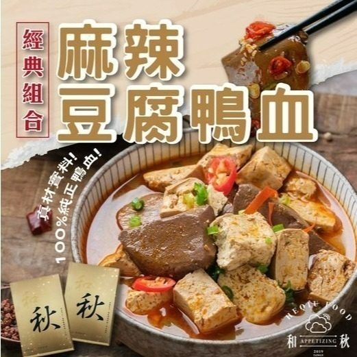 【愛淘購物】和秋 麻辣鴨血 麻辣豆腐 常溫保存24H出貨 台灣現貨 火鍋底料-規格圖9