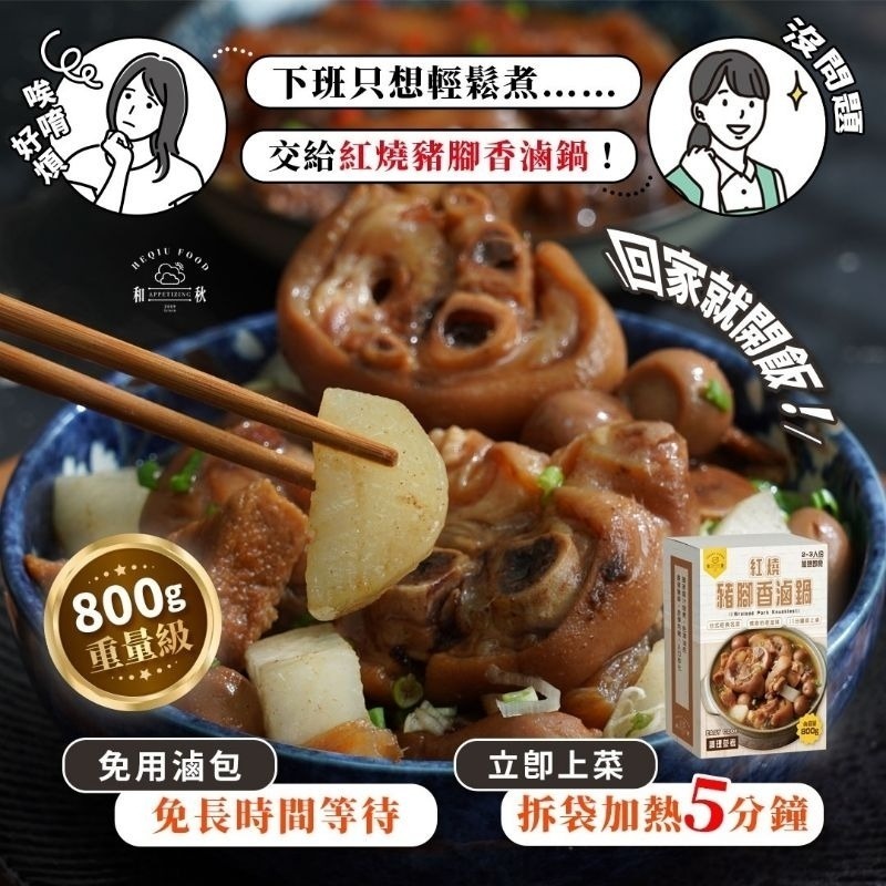【愛淘購物】和秋 紅燒豬腳香滷鍋 800g 加熱即食 常溫保存台灣現貨 宵夜 點心-細節圖2